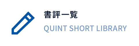 QUINT SHORT LIBRARY 書評